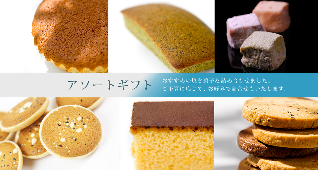 アソート（ギフト） - 我東 GATO ／ 日本伝統の和菓子・ケーキ・滋賀のお土産